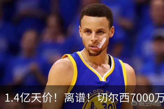 1.4亿天价！离谱！切尔西7000万报价被秒拒，西乙边锋溢价5.6倍