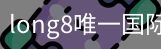 long8官网