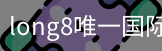 long8官网
